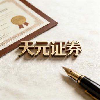 天元证券股票配资服务介绍｜专业配资助力交易布局升级